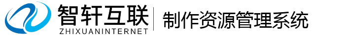 制作资源管理系统